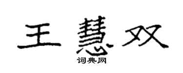 袁强王慧双楷书个性签名怎么写