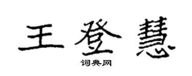 袁强王登慧楷书个性签名怎么写