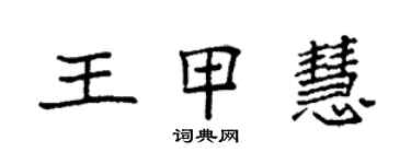 袁强王甲慧楷书个性签名怎么写