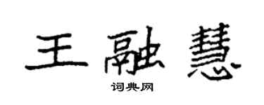 袁强王融慧楷书个性签名怎么写