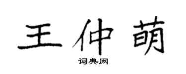 袁强王仲萌楷书个性签名怎么写