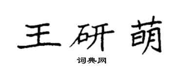 袁强王研萌楷书个性签名怎么写