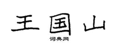 袁强王国山楷书个性签名怎么写