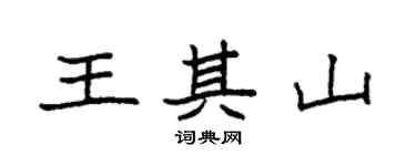 袁强王其山楷书个性签名怎么写