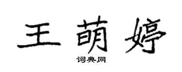 袁强王萌婷楷书个性签名怎么写