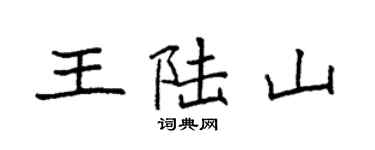 袁强王陆山楷书个性签名怎么写