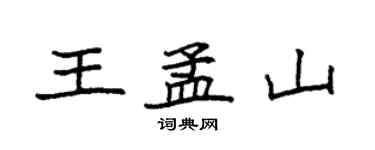 袁强王孟山楷书个性签名怎么写