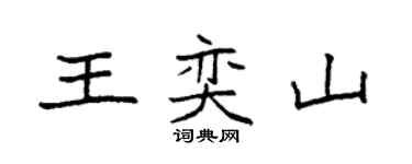 袁强王奕山楷书个性签名怎么写