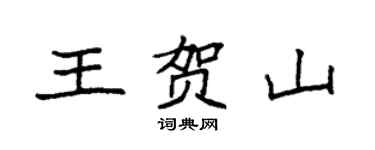 袁强王贺山楷书个性签名怎么写