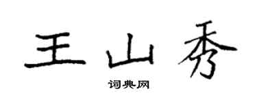 袁强王山秀楷书个性签名怎么写