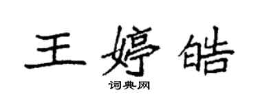 袁强王婷皓楷书个性签名怎么写
