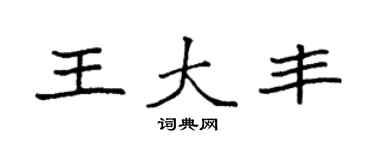 袁强王大丰楷书个性签名怎么写