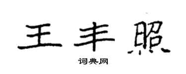 袁强王丰照楷书个性签名怎么写