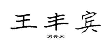 袁强王丰宾楷书个性签名怎么写