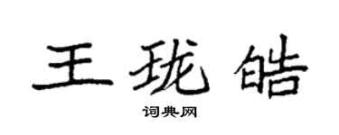 袁强王珑皓楷书个性签名怎么写