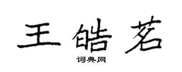袁强王皓茗楷书个性签名怎么写