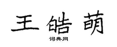 袁强王皓萌楷书个性签名怎么写