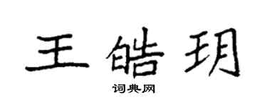 袁强王皓玥楷书个性签名怎么写