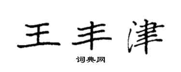 袁强王丰津楷书个性签名怎么写