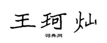 袁强王珂灿楷书个性签名怎么写