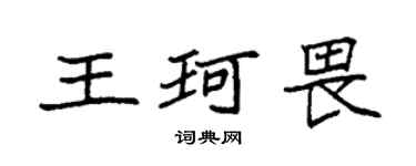 袁强王珂畏楷书个性签名怎么写