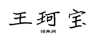 袁强王珂宝楷书个性签名怎么写