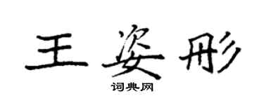 袁强王姿彤楷书个性签名怎么写