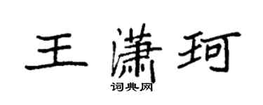 袁强王潇珂楷书个性签名怎么写