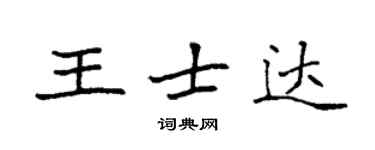 袁强王士达楷书个性签名怎么写