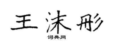 袁强王沫彤楷书个性签名怎么写