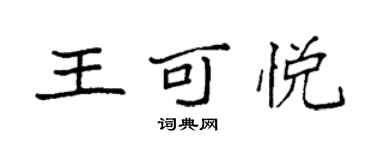 袁强王可悦楷书个性签名怎么写