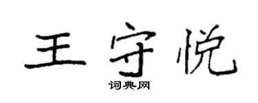袁强王守悦楷书个性签名怎么写