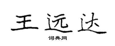 袁强王远达楷书个性签名怎么写
