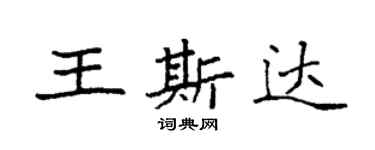 袁强王斯达楷书个性签名怎么写