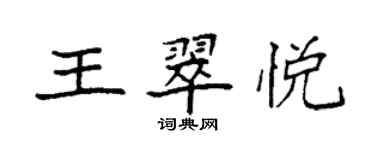 袁强王翠悦楷书个性签名怎么写