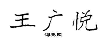 袁强王广悦楷书个性签名怎么写
