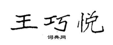 袁强王巧悦楷书个性签名怎么写
