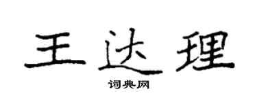 袁强王达理楷书个性签名怎么写