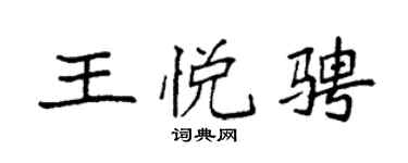袁强王悦骋楷书个性签名怎么写
