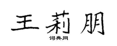 袁强王莉朋楷书个性签名怎么写