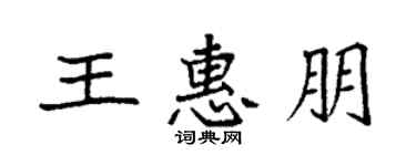 袁强王惠朋楷书个性签名怎么写