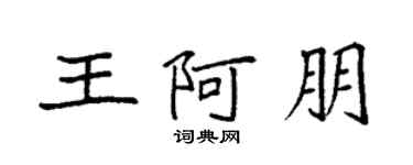 袁强王阿朋楷书个性签名怎么写
