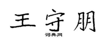 袁强王守朋楷书个性签名怎么写