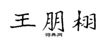 袁强王朋栩楷书个性签名怎么写