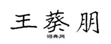 袁强王葵朋楷书个性签名怎么写