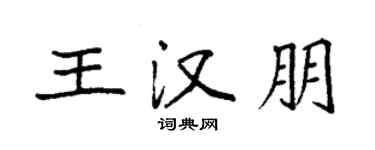 袁强王汉朋楷书个性签名怎么写