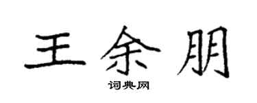 袁强王余朋楷书个性签名怎么写