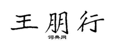 袁强王朋行楷书个性签名怎么写