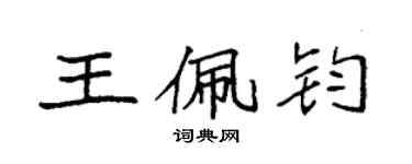 袁强王佩钧楷书个性签名怎么写