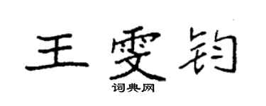 袁强王雯钧楷书个性签名怎么写
